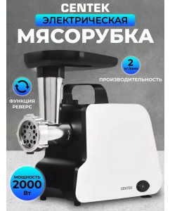 Купить Электромясорубка Centek CT-1603 2000 Вт белый в E-mobi