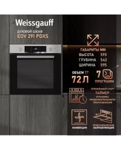Купить Встраиваемый электрический духовой шкаф Weissgauff EOV 291 PDXS серебристый/черный в E-mobi