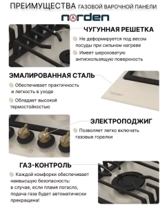 Купить Встраиваемая варочная панель газовая Norden Antique 64G BG RUSTIC FFD бежевый  в E-mobi