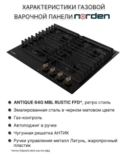 Купить Встраиваемая варочная панель газовая Norden Antique 64G MBL RUSTIC FFD черный  в E-mobi