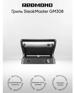 Купить Гриль REDMOND SteakMaster GM308 в E-mobi