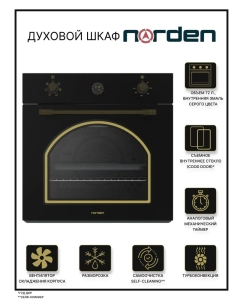 Купить Встраиваемый электрический духовой шкаф Norden NRD 6000 BL RUSTIC золотистый/черный в E-mobi