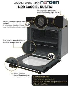 Купить Встраиваемый электрический духовой шкаф Norden NRD 6000 BL RUSTIC золотистый/черный  в E-mobi