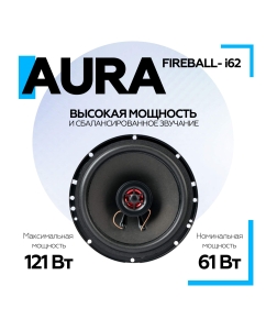 Купить Коаксиальная акустическая система AurA FIREBALL-i62  в E-mobi