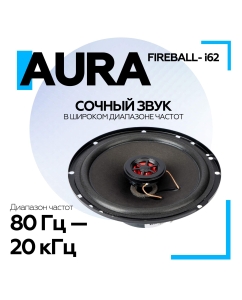 Купить Коаксиальная акустическая система AurA FIREBALL-i62  в E-mobi