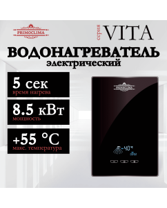 Купить Водонагреватель проточный PRIMOCLIMA VITA черный в E-mobi