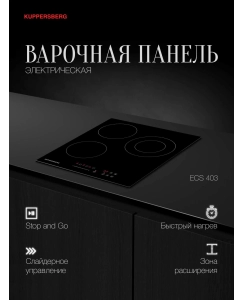 Купить Встраиваемая варочная панель электрическая KUPPERSBERG ECS 403 черный в E-mobi