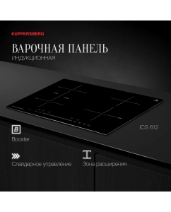 Купить Встраиваемая варочная панель индукционная KUPPERSBERG ICS 612 черный в E-mobi