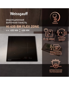 Купить Индукционная варочная панель Weissgauff HI 430 BM Flex Zone в E-mobi