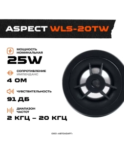 Купить Автомобильные колонки Aspect WLS-20TW 2,5 см в E-mobi