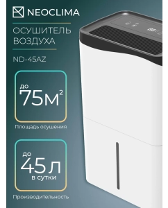 Купить Осушитель воздуха NEOCLIMA ND-45AZ в E-mobi