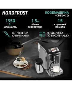 Купить Кофемашина автоматическая NordFrost HOME 300 серебристый; серый в E-mobi