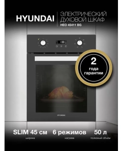 Купить Встраиваемый электрический духовой шкаф HYUNDAI HEO 45411 BG черный в E-mobi