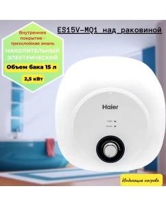 Купить Водонагреватель Haier ES15V-MQ1 компактный накопительный 15л над раковиной в E-mobi