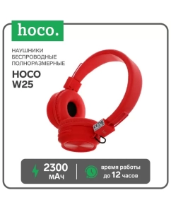 Купить Наушники Hoco W25, беспроводные, полноразмерные, BT5.0, 300 мАч, микрофон, красные в E-mobi