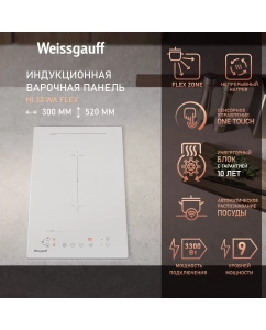 Купить Индукционная варочная панель Weissgauff HI 32 WA Flex в E-mobi