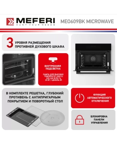 Купить Встраиваемый электрический духовой шкаф MEFERI MEO609BK MICROWAVE черный  в E-mobi