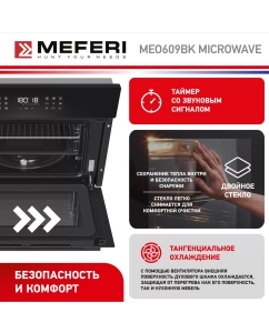 Купить Встраиваемый электрический духовой шкаф MEFERI MEO609BK MICROWAVE черный  в E-mobi