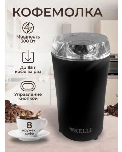 Купить Кофемолка KELLI KL-5137 черный  в E-mobi