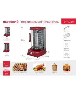 Купить Электрошашлычница Oursson VR1522B красный  в E-mobi