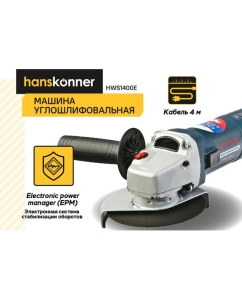 Купить Болгарка (УШМ) Hanskonner PLATINUM HWS1400E  в E-mobi