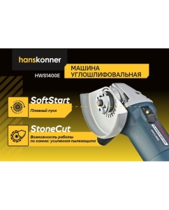 Купить Болгарка (УШМ) Hanskonner PLATINUM HWS1400E  в E-mobi