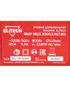 Купить Угловая шлифмашина ELITECH МШУ 0811 E2213.017.00 200319  в E-mobi