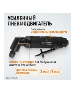 Купить Пневматическая угловая бормашинка WIEDERKRAFT 115град., 18000 об/мин, 400 Вт WDK-23225  в E-mobi