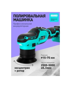 Купить Машинка полировальная аккумуляторная Hanko для подошв 15-75 мм LB MINI  в E-mobi