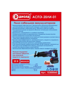 Купить Сабельная аккумуляторная пила ДИОЛД Аспэ-20ли-01 10300060  в E-mobi