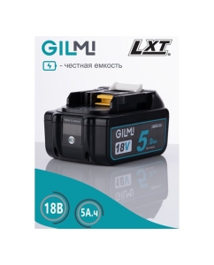 Купить Аккумулятор для инструмента GILMI Makita (LXT 18) 18В 5А.ч GLMBL1850  в E-mobi