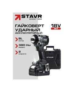 Купить Гайковерт ударный Ставр 18V UNI-M, 1/2", 380 Нм, BL STAVR SWI 18BL-380V-1K (1х4.0 Ач, ЗУ, кейс), 9022300081  в E-mobi