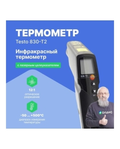 Купить Инфракрасный термометр Testo 830-T2 с 2-х точечным лазерным целеуказателем (оптика 12:1) с поверкой 0560 8312-СП  в E-mobi
