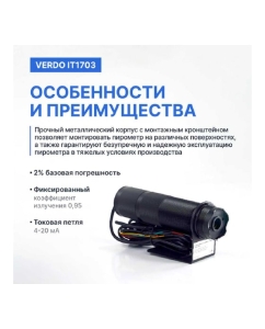 Купить Пирометр стационарный инфракрасный VERDO IT1703 Госреестр СИ IT137030  в E-mobi