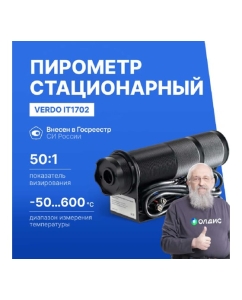 Купить Пирометр стационарный инфракрасный VERDO IT1702 Госреестр СИ IT137020  в E-mobi