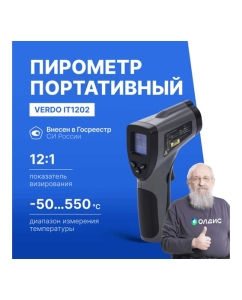 Купить Пирометр инфракрасный VERDO IT1202 Госреестр СИ IT132020  в E-mobi