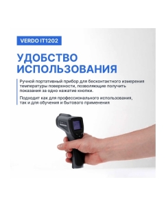 Купить Пирометр инфракрасный VERDO IT1202 Госреестр СИ IT132020  в E-mobi