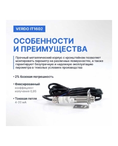 Купить Пирометр стационарный инфракрасный VERDO IT1602 Госреестр СИ IT136020  в E-mobi