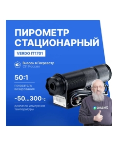 Купить Пирометр стационарный инфракрасный VERDO IT1701 Госреестр СИ IT137010  в E-mobi