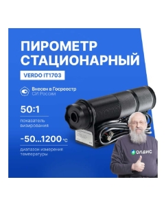 Купить Пирометр стационарный Verdo IT1703 (-50…1200С)/(±2% или ±2С); DS=50:1; k=0,95; 2 лазера с поверкой IT137030-СП  в E-mobi