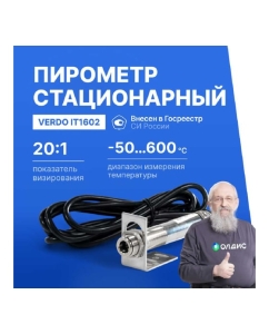 Купить Пирометр стационарный Verdo IT1602 (-50…600С)/(±2% или ±2С); DS=20:1; k=0,95; без лазера с поверкой IT136020-СП  в E-mobi