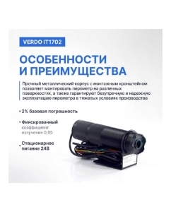 Купить Пирометр стационарный Verdo IT1702 (-50…600С)/(±2% или ±2С); DS=50:1; k=0,95; 2 лазера с поверкой IT137020-СП  в E-mobi