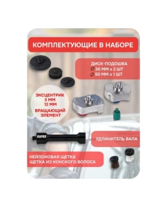 Купить Набор для полирования, матирования, чистки RUPES NANO iBrid Long, HR81ML/LUX В0000000192125  в E-mobi