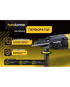 Купить Перфоратор Hanskonner 1100Вт, 30мм, 3.3Дж, 0-5100уд/мин, 3 реж, 4м кабель,ВИБРОЗАЩИТА HRH1130AVS  в E-mobi