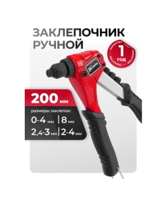 Купить Заклепочник ручной, литой MTX 200 мм, заклепки 2,4-3,2-4,0-4,8 мм 405469  в E-mobi