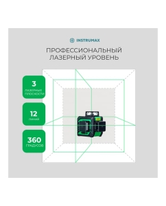 Купить Комплект INSTRUMAX лазерный уровень GL 3-360 BAZA SET + штатив-штанга элевац. lp-300 в комплекте (2АКБ) IM0158_К2  в E-mobi