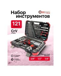 Купить Набор инструментов Forcekraft 121 предмет 1/4 3/8 1/2 6гр FK LIGHT-41212-5(63679)  в E-mobi