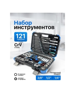 Купить Набор инструментов Forsage 121 предмет 1/4 3/8 1/2 6гр F LIGHT-41212-5(63678)  в E-mobi