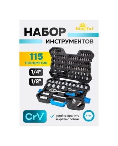 Купить Набор инструментов KingTul 115 предметов  1/4, 1/2 (6гр.) KT-41151-5(62898)  в E-mobi