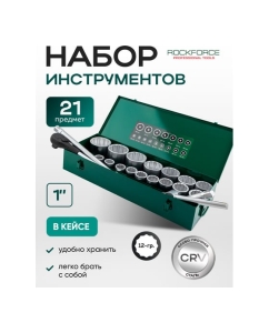 Купить Набор инструментов Rockforce 21 предмет, 1, 12 граней RF-8211-9(63995)  в E-mobi